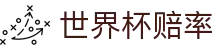 世界杯赔率 - 中国区官方网站 - 放心娱乐安全保障